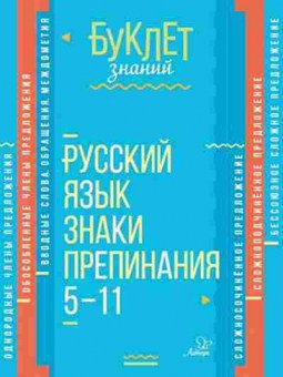 Книга Русс.яз.  5-11кл. Знаки препинания Стронская И.М., б-3299, Баград.рф